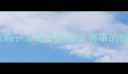 全国乒乓球报名全攻略从新手到专业赛事的报名流程与注意事项