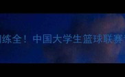 CUBA球员日常训练全中国大学生篮球联赛背后的汗水与荣耀