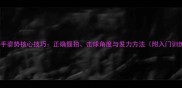 乒乓球起手姿势核心技巧正确握拍击球角度与发力方法附入门训练指南