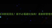 羽毛球群规混乱新手必看避坑指南最新群管理攻略