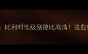 根特vs布鲁日比利时低级别德比高清这些细节决定胜负