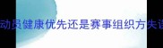 乒乓球公开赛突发弃赛运动员健康优先还是赛事组织方失误深度事件始末与行业启示