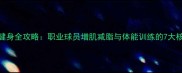 NBA球员健身全攻略职业球员增肌减脂与体能训练的7大核心法则