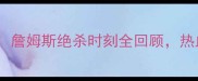 骑士vs湖人经典对决詹姆斯绝杀时刻全回顾热血沸腾的史诗级战役
