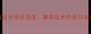 曼城西班牙球员深度赛季战术作用与未来展望