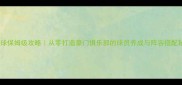 实况足球保姆级攻略从零打造豪门俱乐部的球员养成与阵容搭配秘籍