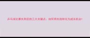 乒乓球比赛失利后的三大关键点如何将失败转化为成长机会