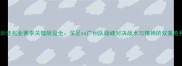 深圳佳兆业赛季关键战役全深足vs广州队巅峰对决战术与精神的双重胜利