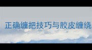乒乓球握法教学正确缠把技巧与胶皮缠绕步骤附图解