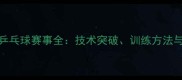 10月27日乒乓球赛事全技术突破训练方法与未来趋势