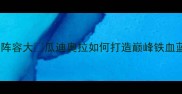 曼城赛季阵容大瓜迪奥拉如何打造巅峰铁血蓝月亮