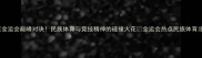 新疆VS北京全运会巅峰对决民族体育与竞技精神的碰撞火花全运会热点民族体育北京vs新疆
