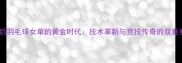 80后羽毛球女单的黄金时代技术革新与竞技传奇的双重奏