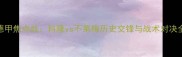 德甲焦点战科隆vs不莱梅历史交锋与战术对决全