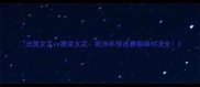 法国女足vs捷克女足欧洲杯预选赛巅峰对决全