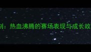 林书豪NBA高光时刻热血沸腾的赛场表现与成长故事附比赛集锦