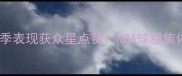 卡哇伊莱昂纳德赛季表现获众星点赞NBA球星集体发声其统治级数据