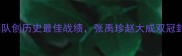 WTT大满贯赛韩国队创历史最佳战绩张禹珍赵大成双冠封王背后的技战术