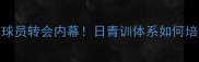 丹麦俱乐部日本球员转会内幕日青训体系如何培养出世界级新星