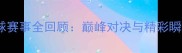 全运会排球赛事全回顾巅峰对决与精彩瞬间全记录