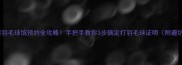 新手必看羽毛球馆预约全攻略手把手教你3步搞定打羽毛球证明附避坑指南