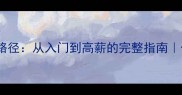 球员编辑职业路径从入门到高薪的完整指南体育行业新风口