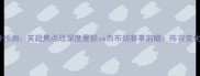 曼联vs西布朗比分预测英超焦点战深度曼联vs西布朗赛事前瞻阵容变化与关键数据解读