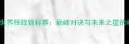 ASP世界摔跤锦标赛巅峰对决与未来之星的崛起