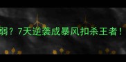 羽毛球腿部力量弱7天逆袭成暴风扣杀王者附专业训练动作