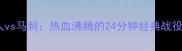 湖人vs马刺热血沸腾的24分钟经典战役