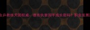 最新中国女乒教练天团权威谁在执掌国手成长密码职业发展路径全公开