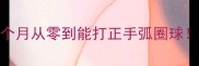 乒乓球入门技巧3个月从零到能打正手弧圈球新手必看速成攻略