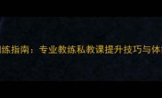 羽毛球专项体能训练指南专业教练私教课提升技巧与体能附训练计划