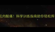 羽毛球零肌肉酸痛科学训练指南助你轻松挥拍不受伤