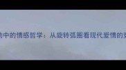 乒乓球运动中的情感哲学从旋转弧圈看现代爱情的竞技与平衡