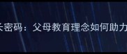 乒乓球刘洁成长密码父母教育理念如何助力国乒新星崛起
