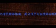 2K15球员推荐指南高分球员与实战阵容搭配