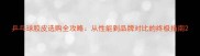 乒乓球胶皮选购全攻略从性能到品牌对比的终极指南