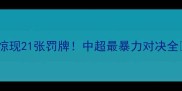惊现21张罚牌中超最暴力对决全
