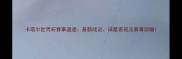 卡塔尔世界杯赛事速递最新战况球星表现及赛事前瞻