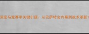 深度马竞赛季关键引援从巴萨转会内幕到战术革新