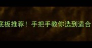 日式乒乓球底板推荐手把手教你选到适合自己的神板