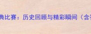 网球十大经典比赛历史回顾与精彩瞬间含赛事数据