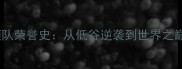 中国乒乓球队领队荣誉史从低谷逆袭到世界之巅的领航者之路