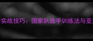 羽毛球女单高清实战技巧国家队选手训练法与亚洲杯赛事全攻略