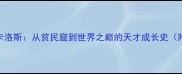 巴西足球传奇卡洛斯从贫民窟到世界之巅的天才成长史附职业生涯全