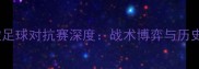 蓝队vs黎巴嫩足球对抗赛深度战术博弈与历史交锋全记录