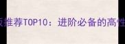 乒乓球底板推荐TOP10进阶必备的高性价比神器