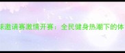 成都国际乒乓球邀请赛激情开赛全民健身热潮下的体育盛事全记录