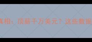 NBA球员年薪真相顶薪千万美元这些数据让你惊掉下巴